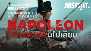 รู้ไว้ก่อนดู NAPOLEON เส้นทางแห่งมหาอำนาจ..จักรพรรดินโปเลียน  JUSTดูIT.