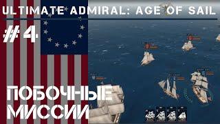 Зарабатываем на побочках  Ultimate Admiral Age of Sail прохождение #4