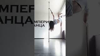 Pole Dance с петлей - Империя Танца Минск