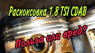 Раскоксовка двигателя 1.8tsi CDAB. Последствия.