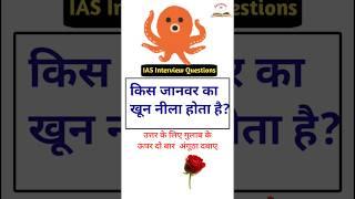 General knowledge questions SSC trivia questions IAS interview questions #educationmd