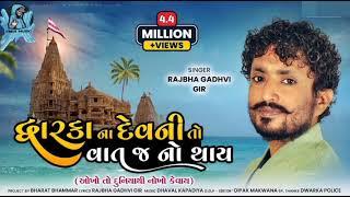 Dwarka Na Devni To Vat J No Thay  Rajbha Gadhvi  okho To Duniya Thi Nokho Kevay  New Song