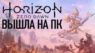 Horizon Zero Dawn Вышла на ПК Сравнение графики PC vs Playstation 4