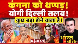 Ye Bharat Ki Baat Hai कंगना को थप्पड़  Kangana Ranaut  PM Modi  Congress  Election 2024