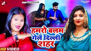 #Video  हमरो बलम गेलै दिल्ली शहर  #Geeta Anjan  जबरदस्त न्यू मैथिलि सांग  #Maithili Song 2024