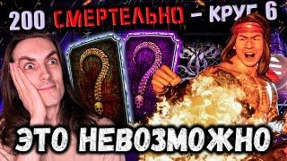 Скрытая Алмазка  Самый сильный бой 200 — Cмертельная башня Черного Дракона в Mortal Kombat Mobile