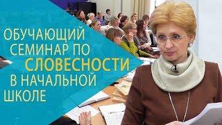 Обучающий семинар РКШ по словесности в начальной школе. Екатеринбург ноябрь 2017 года