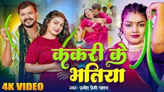 Video  #Pramod Premi Yadav  ककरी के भतिया  Kakari Ke Bhatiya  Ft.Manisha Yadav   Bhojpuri Song