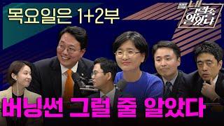 내그럴줄알았다 4회ㅣ목-①긁히지 않아 금강불괴 ②뉴스ASㅣ2024년 6월 6일 목요일