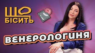 Що Бісить Венерологиню  Діана Марабян