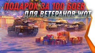 УРА ПОДАРОК ЗА 100 БОЕВ ДЛЯ ВЕТЕРАНОВ WOT 2021 - НОВЫЙ БОНУС КОД И ПРЕМ ТАНК ОТ WG world of tanks