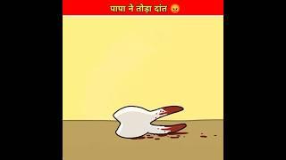 पापा ने निकाला दांत ll mast facts cartoon story l #shorts #ytshorts #youtubeshorts #viral #trending