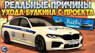 РЕАЛЬНЫЕ ПРИЧИНЫ УХОДА БУЛКИНА С CCDPlanet на GTA5RP? КОГДА ОН ВЕРНЕТСЯ?