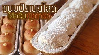 ขนมปังเนยโสดไส้ครีมคัสตาร์ด Butter Bread Bun l ครัวป้ามารายห์