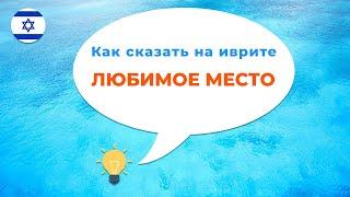 Как сказать на иврите ЛЮБИМОЕ · Как сказать на иврите КАКОЕ ТВОЕ ЛЮБИМОЕ МЕСТО