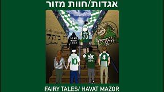 אגדותחוות מזור- Fairy Tales