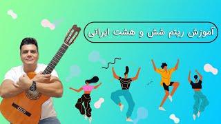 آموزش ریتم شش و هشت ایرانی شاد