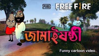 জামাই আদর  Jamisasti free fire funny cartoon video