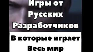 Игры от русских разработчиков в которые играет весь мир СБОРНИК.