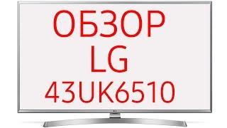 Обзор телевизора LG 43UK6510 43UK6510PLB R UHD 4K LED SmartTV WebOS
