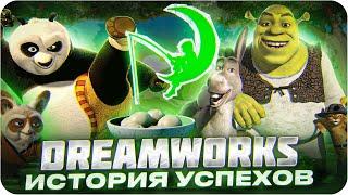 Лучшие мультфильмы студии Dreamworks  История успехов Дримворкс