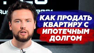 Как продать квартиру в новостройке с ипотечным долгом до получения ключей Инвестиции в недвижимость