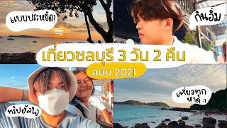 ทริปเที่ยวชลบุรี 3 วัน 2 คืน  กินตัวแตกประหยัด?เที่ยวทุกหาด กับ @babebambie4596