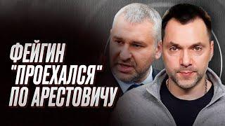  Злой Фейгин размазал Арестовича Благодарности пусть свернут в трубочку и засунут в жопу