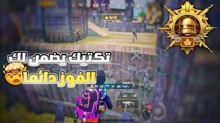 تعلم اقوي تكتيك لمواجهه اقوي الإسكواداتسولو سكواد مع الشرح  ببجي PUBG MOBILE