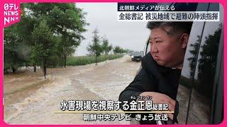 【北朝鮮メディア】金総書記、集中豪雨の被災地域で避難の陣頭指揮