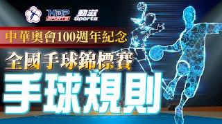 ‍️111年中華奧會100週年紀念全國手球錦標賽入門手球運動從今天開始！