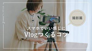 【撮影篇】スマホでいい感じにVlogつくるコツ  実践しながらシェアします  家Vlog