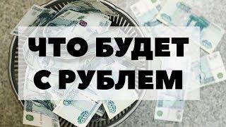 РУБЛЬ ОБВАЛИТСЯ В ПРОПАСТЬ? Что будет с рублем в мае 2018? Прогноз по курсу рубля на май