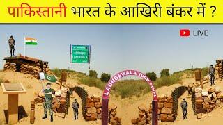 बॉर्डर का वो आखिरी भयानक बंकर  The last dreadful bunker on the border  