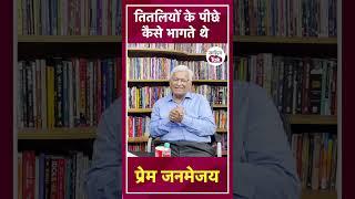 तितलियों के पीछे कैसे भागते थे Prem Janmejay? सुनें यह बतकही कल शाम 4 बजे बातें-मुलाकातें में #short