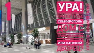 Перелет. Цены. Крым весна 2019.Дом с привидениями. Отпуск. Влог Таша Муляр