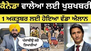 ਕੈਨੇਡਾ ਜਾਣ ਵਾਲੇਆ ਲਈ ਭਗਵੰਤ ਮਾਨ ਦਾ ਵੱਡਾ ਐਲਾਨ  India to Canada  bhagwant maan  Canada Tourist Visa