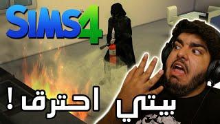 بيتي احترق  - The Sims 4