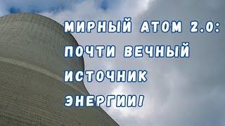 Замкнутый топливный ядерный цикл практически неисчерпаемая энергия уже почти у нас в руках