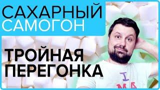 Тройная перегонка сахарной браги