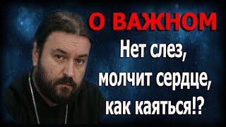 Как искренне и честно каяться в грехах? Протоиерей Андрей Ткачёв