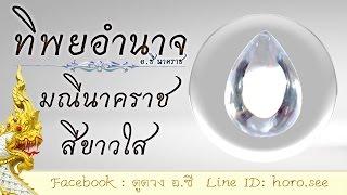 มณีนาคราชสีขาวใส By.ซี นาคราช