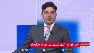 خبر فوری غرق شدن قایق حامل ۲۰ نفر از جمله زنان و کودکان در ننگرهار