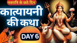 Navratri day 6  Mata Katyayni ki Katha  शारदीय नवरात्रि के छठे दिन मां कात्यायनी की कथा