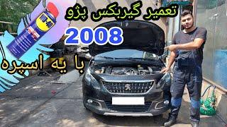 تعمیر گیربکس اتوماتیک  پژو 2008 فقط با یه اسپره 