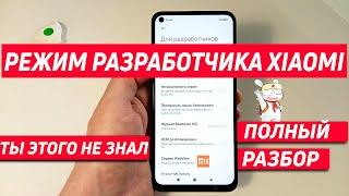 РЕЖИМ РАЗРАБОТЧИКА XIAOMI  ОБЗОР ВСЕХ ФУНКЦИЙ ТЫ ЭТО НЕ ЗНАЛ