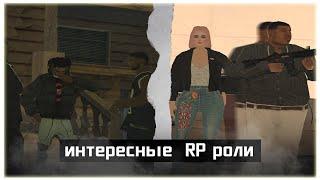 ИНТЕРЕСНЫЕ РОЛИ ДЛЯ ИГРЫ НА GAMBIT RP gta samp