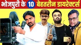 भोजपुरी के 10 बेहतरीन डायरेक्टर्स  Top 10 Directors Of Bhojpuri Movies  Bhojpuri Movie