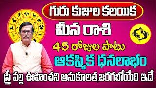 గురు కుజుల కలయిక  Meena Rasi Phalalu 2024 Telugu  Meena Rasi Phalalu July 2024  Pisces Horoscope