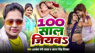 Dhodi Me Chai Piyaba 100 Saal Jiyaba - Awadhesh Premi Yadav & Antra Singh Priyanka - Bhojpuri Song